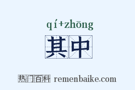 其中是什么意思的图片